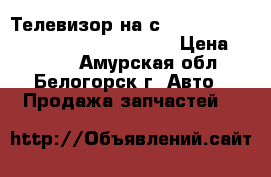  Телевизор на сrown 131 1g-gze toyota crown, gs131 › Цена ­ 1 500 - Амурская обл., Белогорск г. Авто » Продажа запчастей   